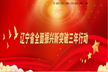 以中國式現(xiàn)代化遼寧實踐推動全面振興取得新突破